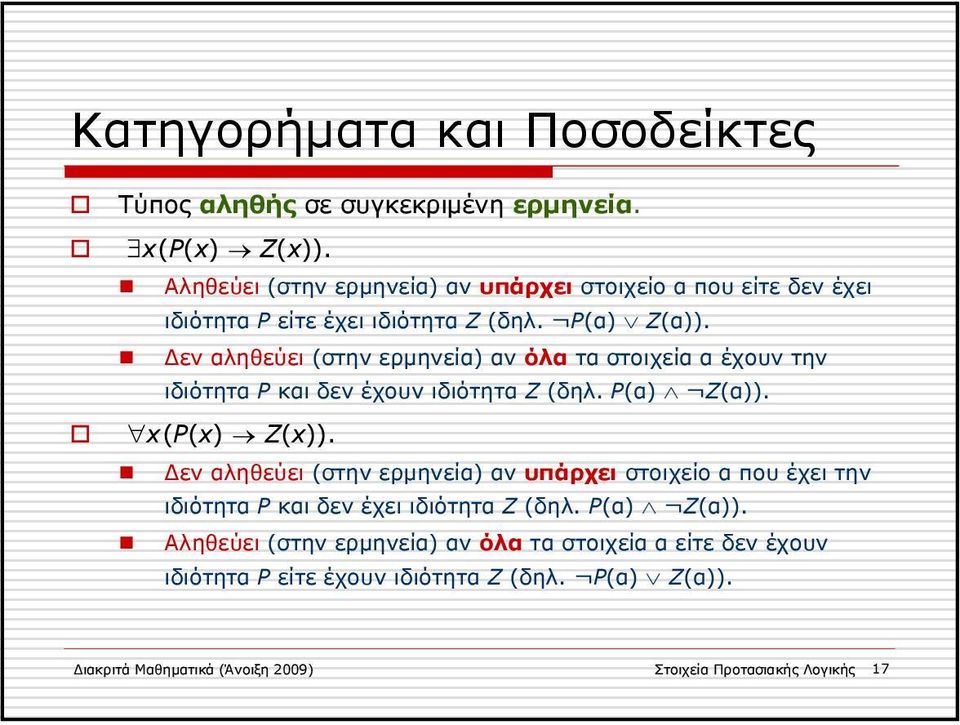 Δεν αληθεύει (στην ερμηνεία) αν όλα τα στοιχεία α έχουν την ιδιότητα Ρ και δεν έχουν ιδιότητα Ζ (δηλ. P(α) Ζ(α)). x(p(x) Z(x)).