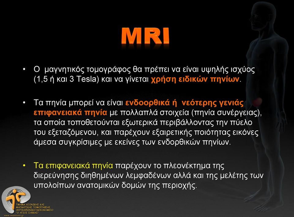 εξωτερικά περιβάλλοντας την πύελο του εξεταζόμενου, και παρέχουν εξαιρετικής ποιότητας εικόνες άμεσα συγκρίσιμες με εκείνες των