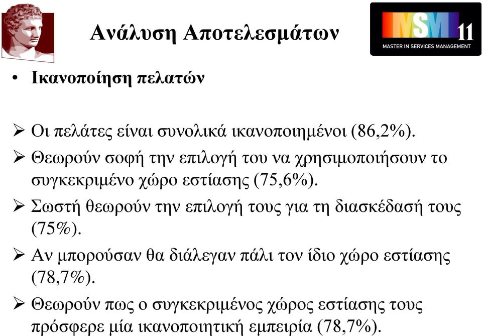 Σωστή θεωρούν την επιλογή τους για τη διασκέδασή τους (75%).