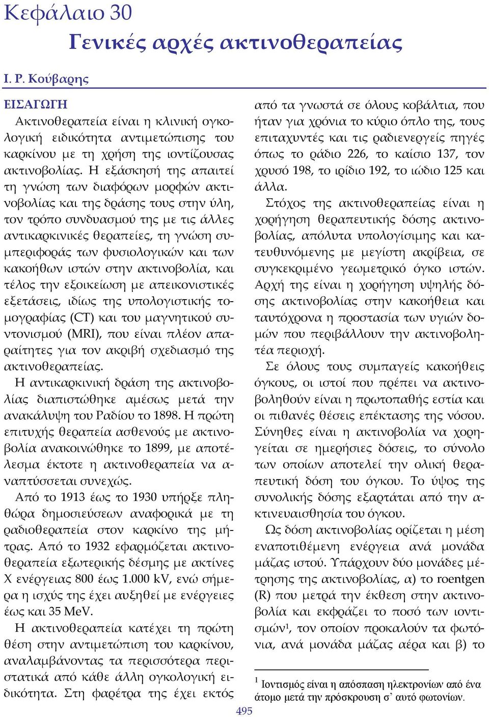 και των κακοήθων ιστών στην ακτινοβολία, και τέλος την εξοικείωση με απεικονιστικές εξετάσεις, ιδίως της υπολογιστικής τομογραφίας (CT) και του μαγνητικού συντονισμού (MRI), που είναι πλέον
