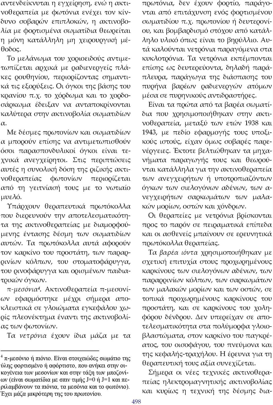 Με δέσμες πρωτονίων και σωματιδίων α μπορούν επίσης να αντιμετωπισθούν όσοι παρασπονδυλικοί όγκοι είναι τεχνικά ανεγχείρητοι.