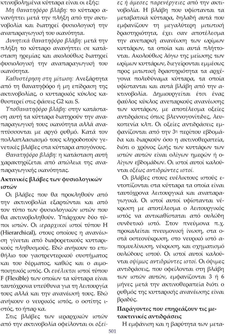 Καθυστέρηση στη μίτωση: Ανεξάρτητα από τη θανατηφόρο ή μη επίδραση της ακτινοβολίας, ο κυτταρικός κύκλος καθυστερεί στις φάσεις G2 και S.