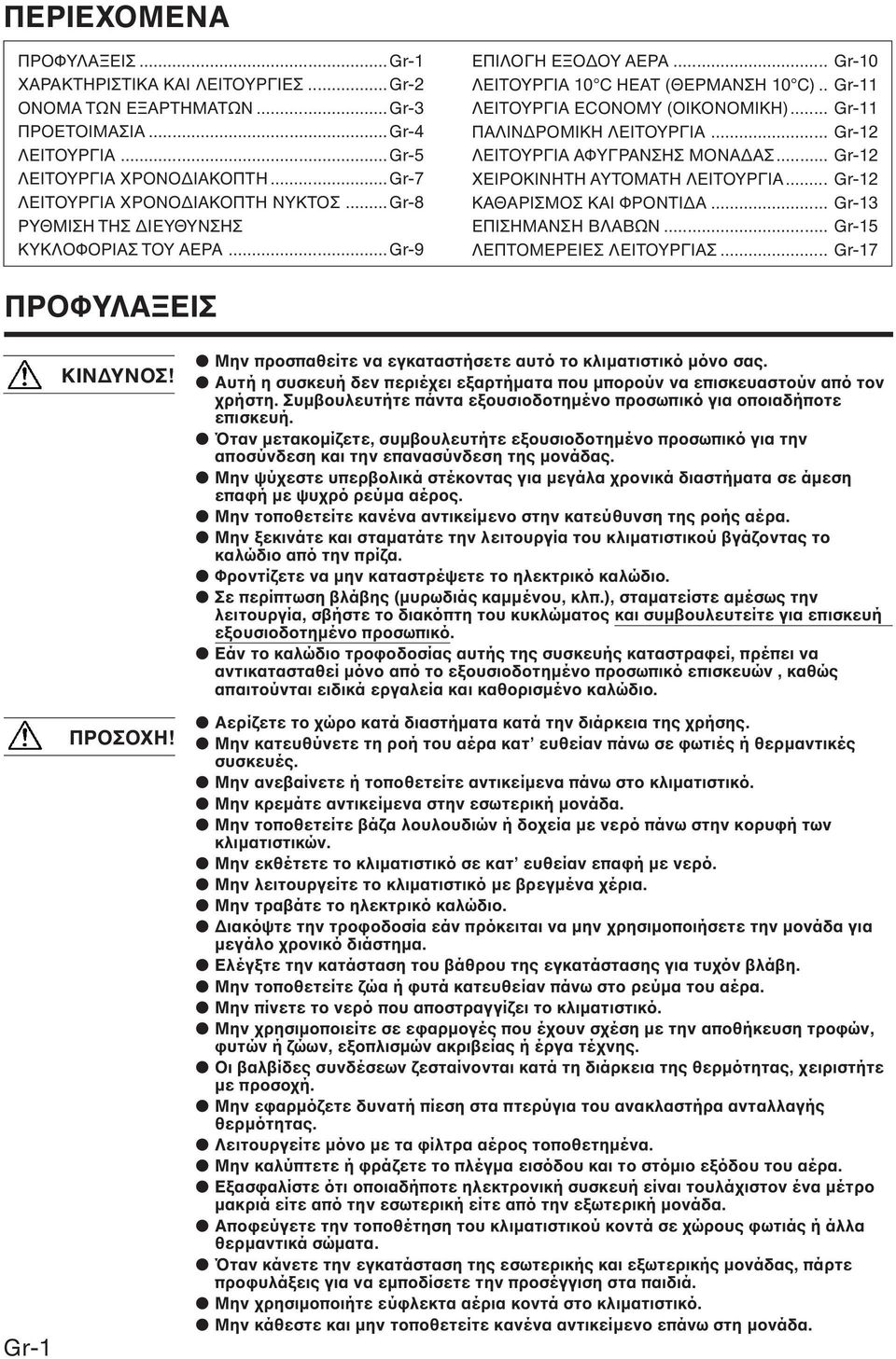.. Gr-12 ΛΕΙΤΟΥΡΓΙΑ ΑΦΥΓΡΑΝΣΗΣ ΜΟΝΑ ΑΣ... Gr-12 ΧΕΙΡΟΚΙΝΗΤΗ ΑΥΤΟΜΑΤΗ ΛΕΙΤΟΥΡΓΙΑ... Gr-12 ΚΑΘΑΡΙΣΜΟΣ ΚΑΙ ΦΡΟΝΤΙ Α... Gr-13 ΕΠΙΣΗΜΑΝΣΗ ΒΛΑΒΩΝ... Gr-15 ΛΕΠΤΟΜΕΡΕΙΕΣ ΛΕΙΤΟΥΡΓΙΑΣ.