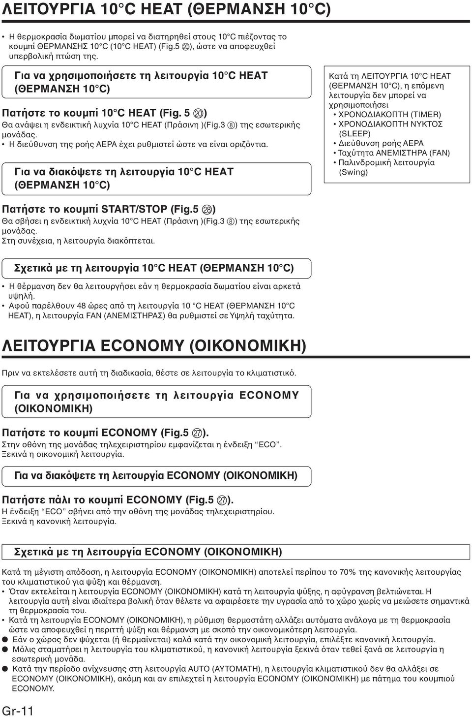 Σε αυτό τον τρόπο λειτουργίας οι περσίδες Κατακόρυφης διεύθυνσης θα µεταστρέφονται αυτόµατα για να στρέφουν τη ροή του αέρα κάτω και πάνω.