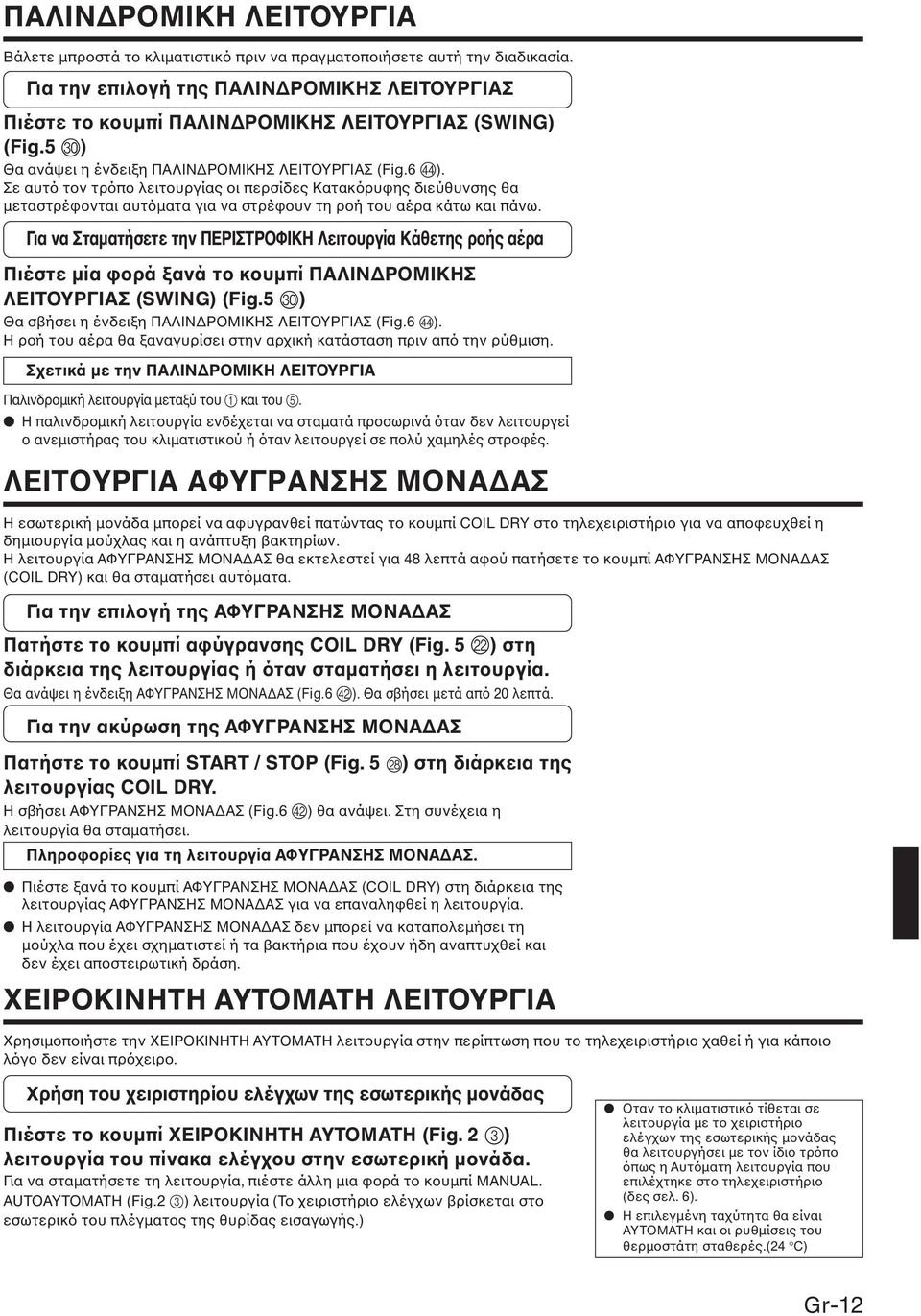 Αφαίρεση του πλέγµατος εισαγωγής αέρα 1 Πιάστε τα δύο ανώτερα άκρα του πλέγµατος και τραβήξτε το προς τα εµπρός.