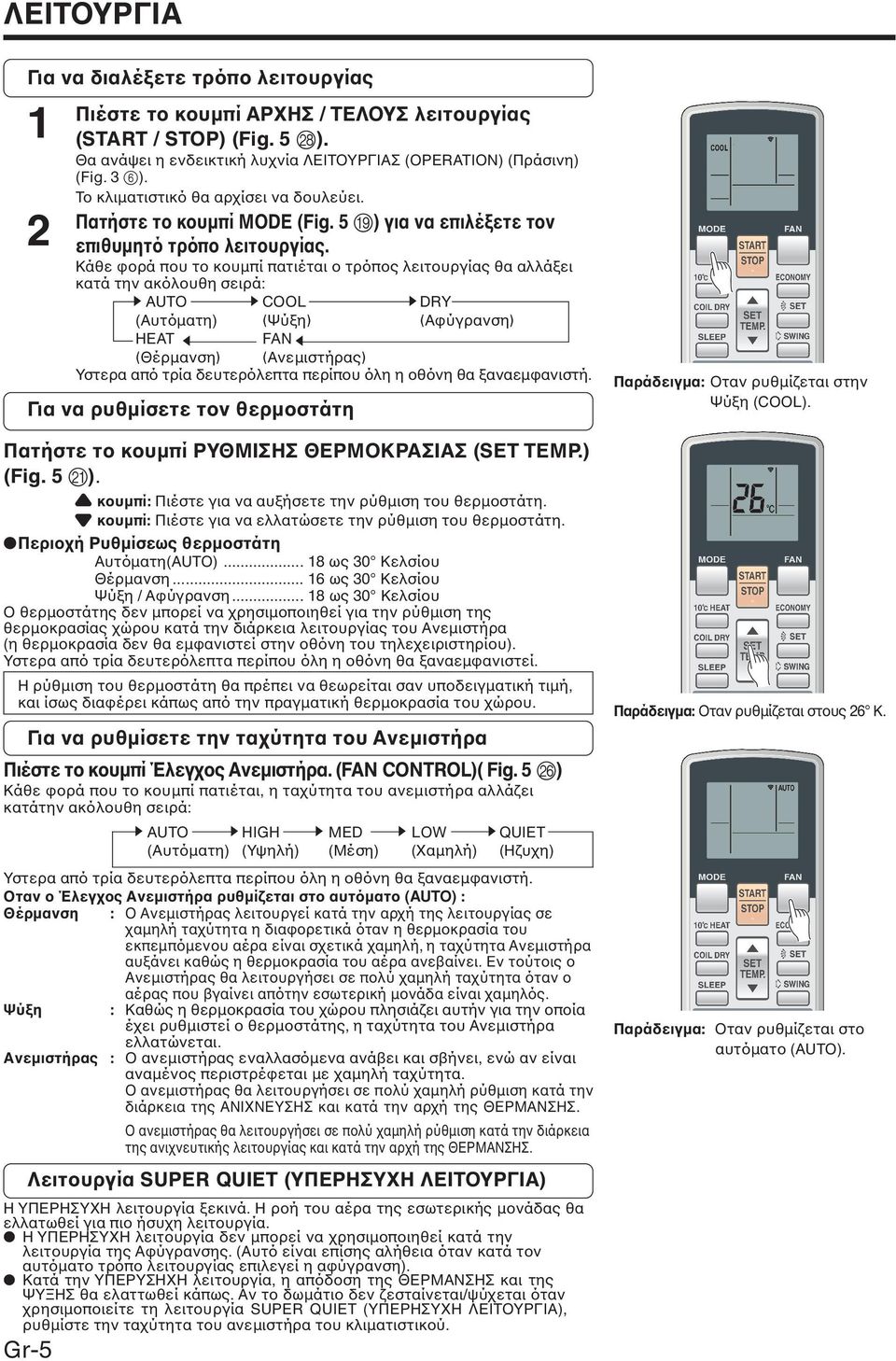 ένα λεπτό περίπου µέχρι η µονάδα να καταγράψει τις συνθήκες που επικρατούν στο δωµάτιο και να επιλέξει τον κατάλληλο τρόπο λειτουργίας.