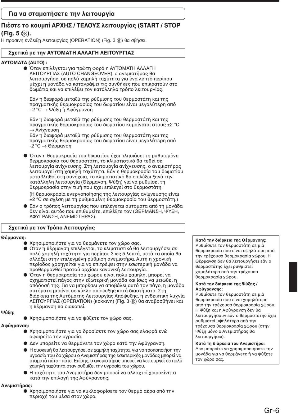 appleú ÛÈÓË Ó ÂÈÍË ÂÈÙÔ ÚÁ (OPERATION) (Fig. 3 6) ÙË ÂÛˆÙÂÚÈÎ ÌÔÓ ı Ó ÂÈ. Πιέστε το κουµπί του ΧΡΟΝΟ ΙΑΚΟΠΤΗ (TIMER MODE Fig.