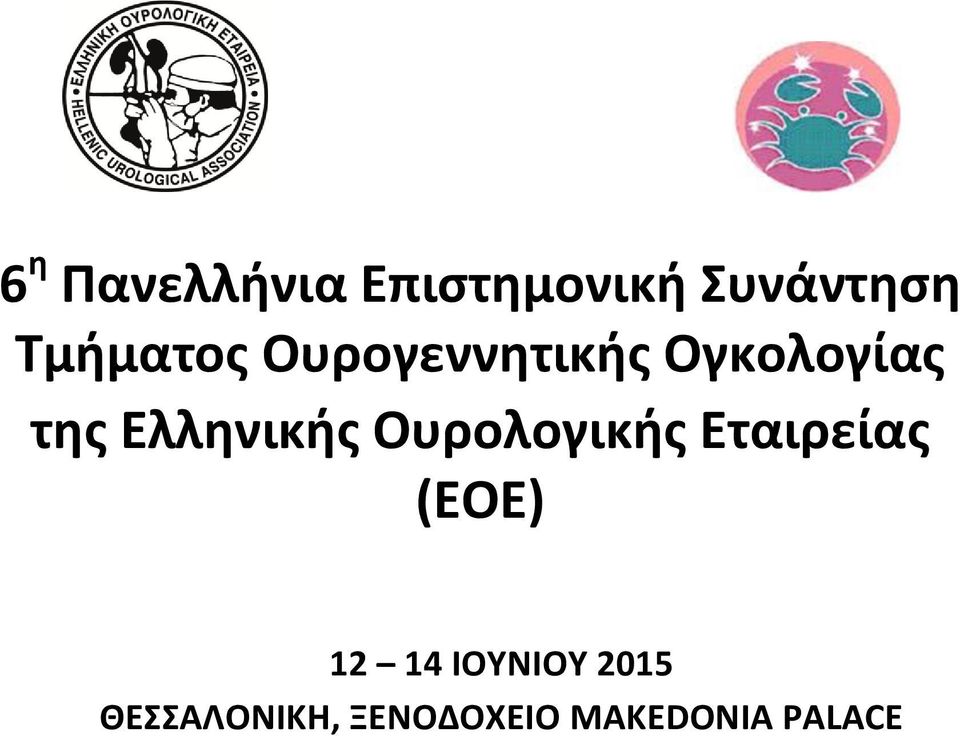 Ελληνικής Ουρολογικής Εταιρείας (ΕΟΕ) 12 14