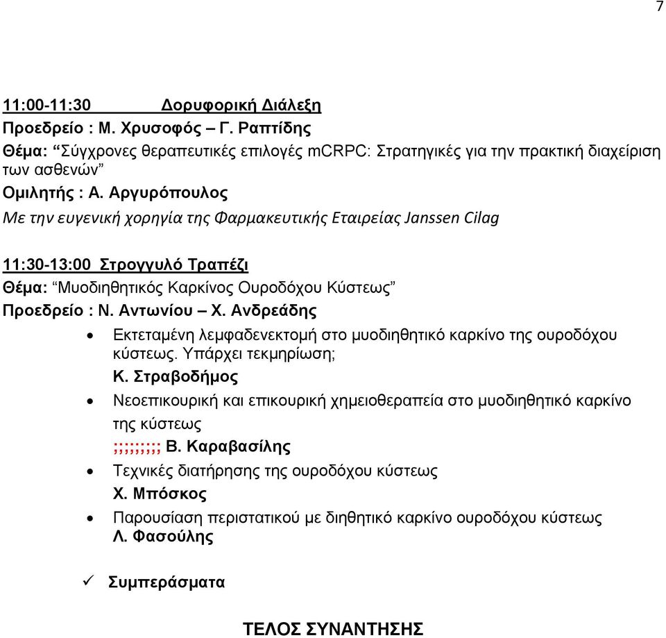 Ανδρεάδης Εκτεταμένη λεμφαδενεκτομή στο μυοδιηθητικό καρκίνο της ουροδόχου κύστεως. Υπάρχει τεκμηρίωση; Κ.