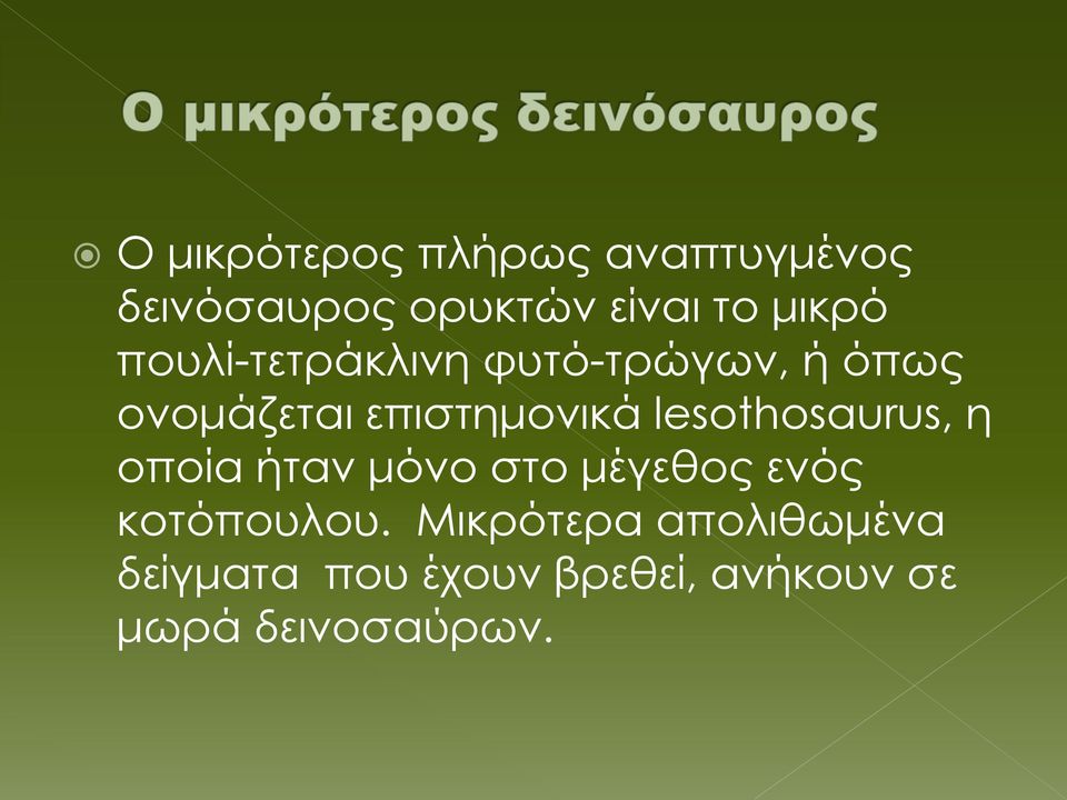 lesothosaurus, η οποία ήταν μόνο στο μέγεθος ενός κοτόπουλου.