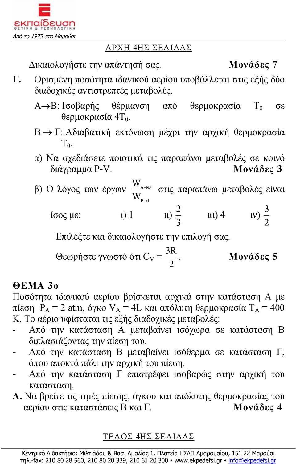 Μονάδες 3 W β) Ο λόγος των έργων WB Γ ίσος με: ι) 1 ιι) 3 A B στις παραπάνω μεταβολές είναι Επιλέξτε και δικαιολογήστε την επιλογή σας. ιιι) 4 ιν) 3 3 R Θεωρήστε γνωστό ότι C V =.