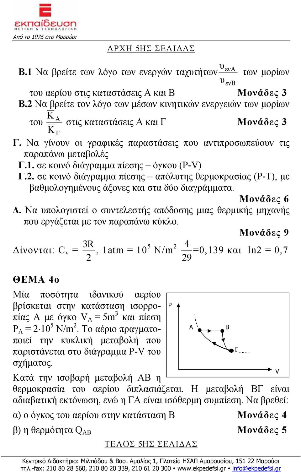 σε κοινό διάγραμμα πίεσης όγκου (P-V) Γ.. σε κοινό διάγραμμα πίεσης απόλυτης θερμοκρασίας (Ρ-Τ), με βαθμολογημένους άξονες και στα δύο διαγράμματα. Μονάδες 6 Δ.