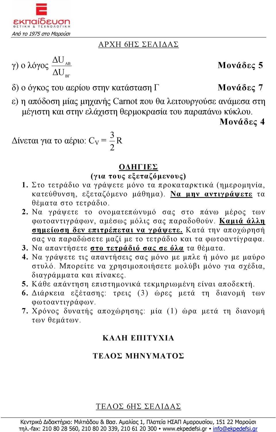 Να μην αντιγράψετε τα θέματα στο τετράδιο.. Να γράψετε το ονοματεπώνυμό σας στο πάνω μέρος των φωτοαντιγράφων, αμέσως μόλις σας παραδοθούν. Καμιά άλλη σημείωση δεν επιτρέπεται να γράψετε.