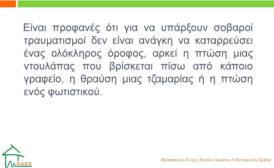 αρκεί η πτώση μιας ντουλάπας που βρίσκεται πίσω από