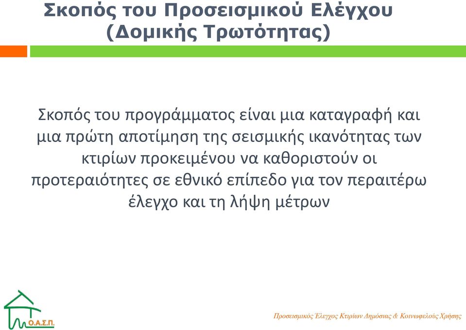 σεισμικής ικανότητας των κτιρίων προκειμένου να καθοριστούν οι