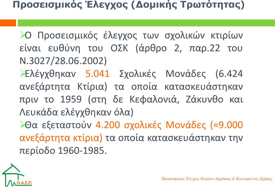 424 ανεξάρτητα Κτίρια) τα οποία κατασκευάστηκαν πριν το 1959 (στη δε Κεφαλονιά, Ζάκυνθο και Λευκάδα