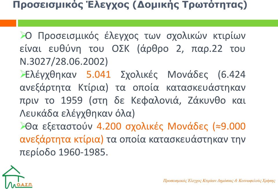 424 ανεξάρτητα Κτίρια) τα οποία κατασκευάστηκαν πριν το 1959 (στη δε Κεφαλονιά, Ζάκυνθο και Λευκάδα