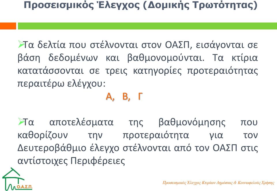 Τα κτίρια κατατάσσονται σε τρεις κατηγορίες προτεραιότητας περαιτέρω ελέγχου: Α, Β, Γ Τα