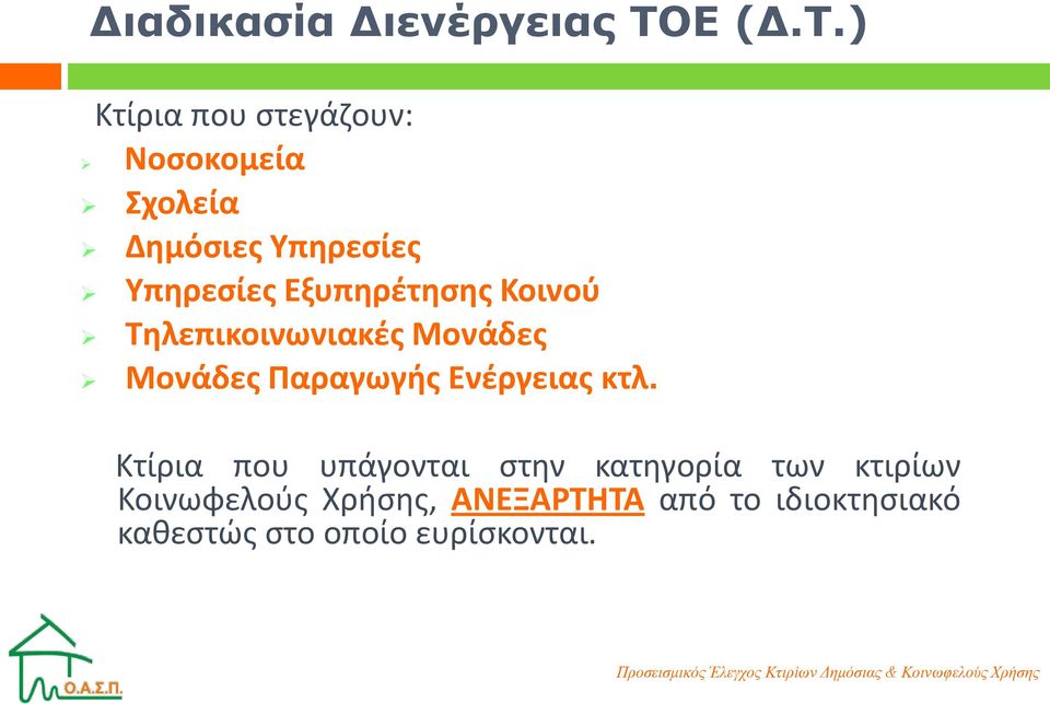 ) Κτίρια που στεγάζουν: Νοσοκομεία Σχολεία Δημόσιες Υπηρεσίες Υπηρεσίες