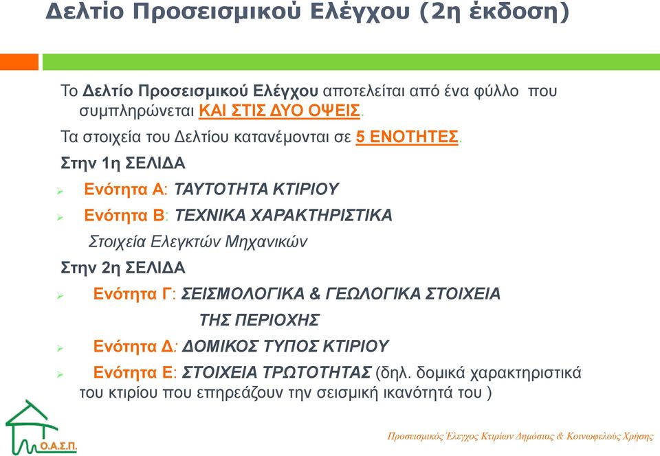 Στην 1η ΣΕΛΙΔΑ Ενότητα Α: ΤΑΥΤΟΤΗΤΑ ΚΤΙΡΙΟΥ Ενότητα Β: ΤΕΧΝΙΚΑ ΧΑΡΑΚΤΗΡΙΣΤΙΚΑ Στοιχεία Ελεγκτών Μηχανικών Στην 2η ΣΕΛΙΔΑ Ενότητα