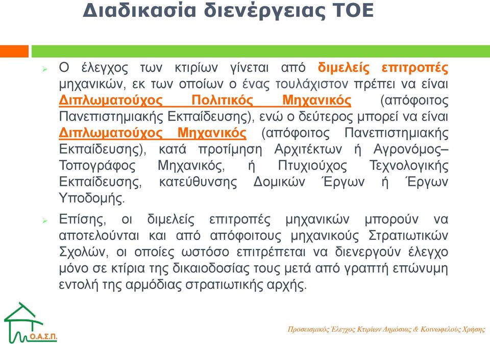 Τοπογράφος Μηχανικός, ή Πτυχιούχος Τεχνολογικής Εκπαίδευσης, κατεύθυνσης Δομικών Έργων ή Έργων Υποδομής.