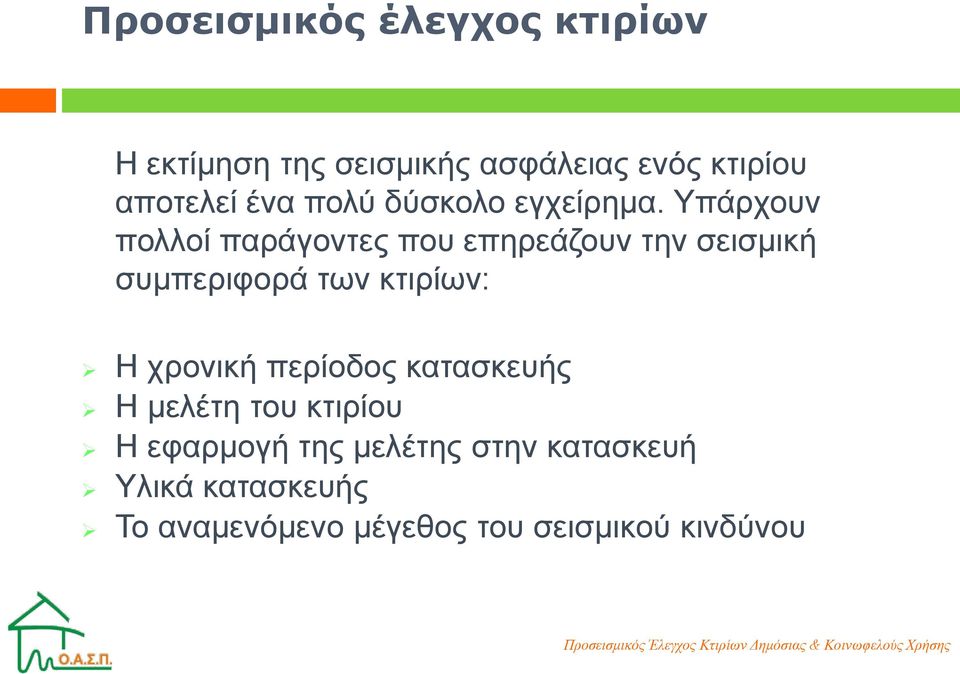 Υπάρχουν πολλοί παράγοντες που επηρεάζουν την σεισμική συμπεριφορά των κτιρίων: Η