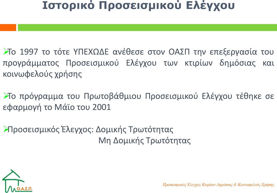 κοινωφελούς χρήσης Το πρόγραμμα του Πρωτοβάθμιου Προσεισμικού Ελέγχου τέθηκε σε