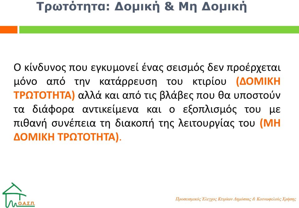 και από τις βλάβες που θα υποστούν τα διάφορα αντικείμενα και ο