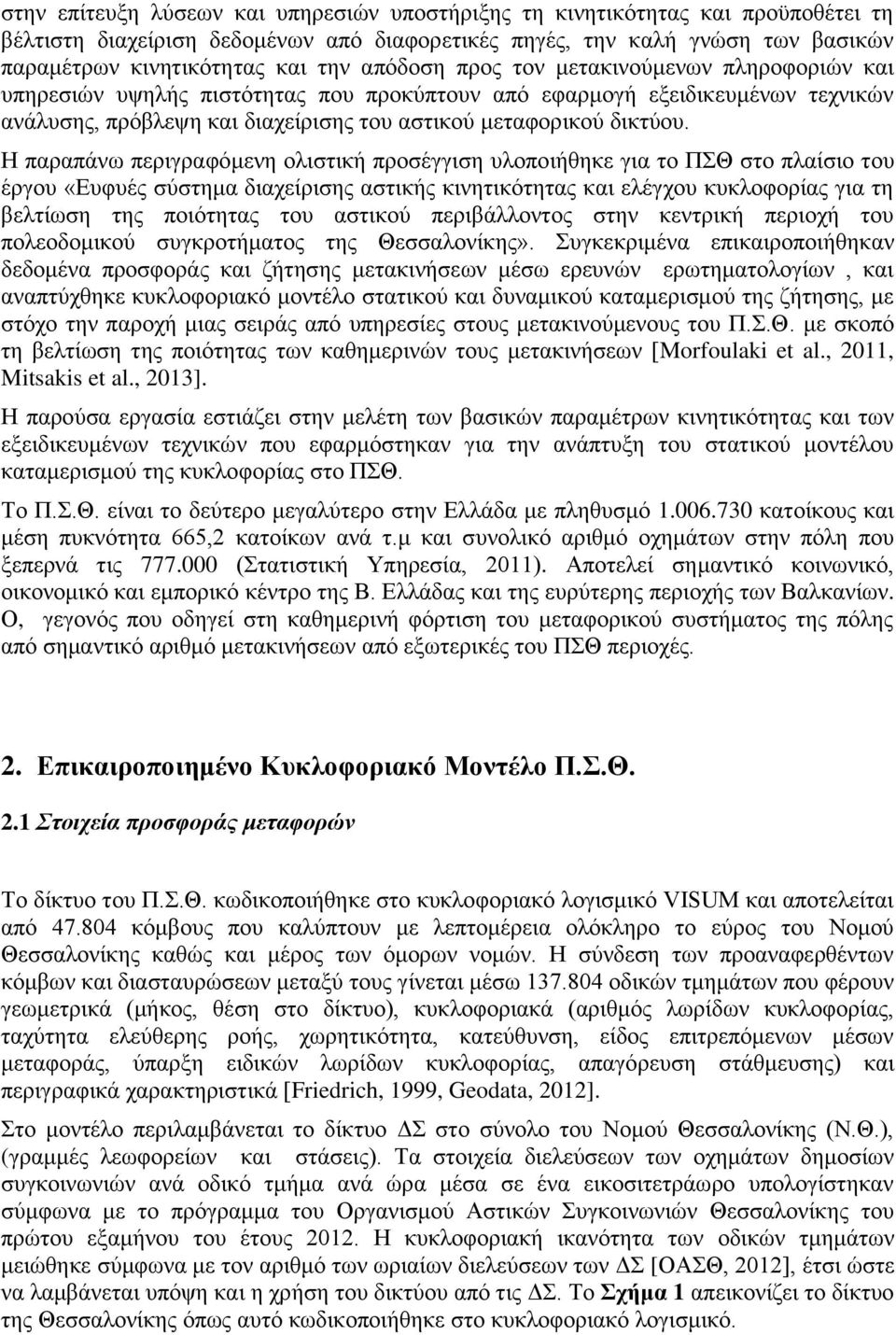 Η παραπάνω περιγραφόμενη ολιστική προσέγγιση υλοποιήθηκε για το ΠΣΘ στο πλαίσιο του έργου «Ευφυές σύστημα διαχείρισης αστικής κινητικότητας και ελέγχου κυκλοφορίας για τη βελτίωση της ποιότητας του
