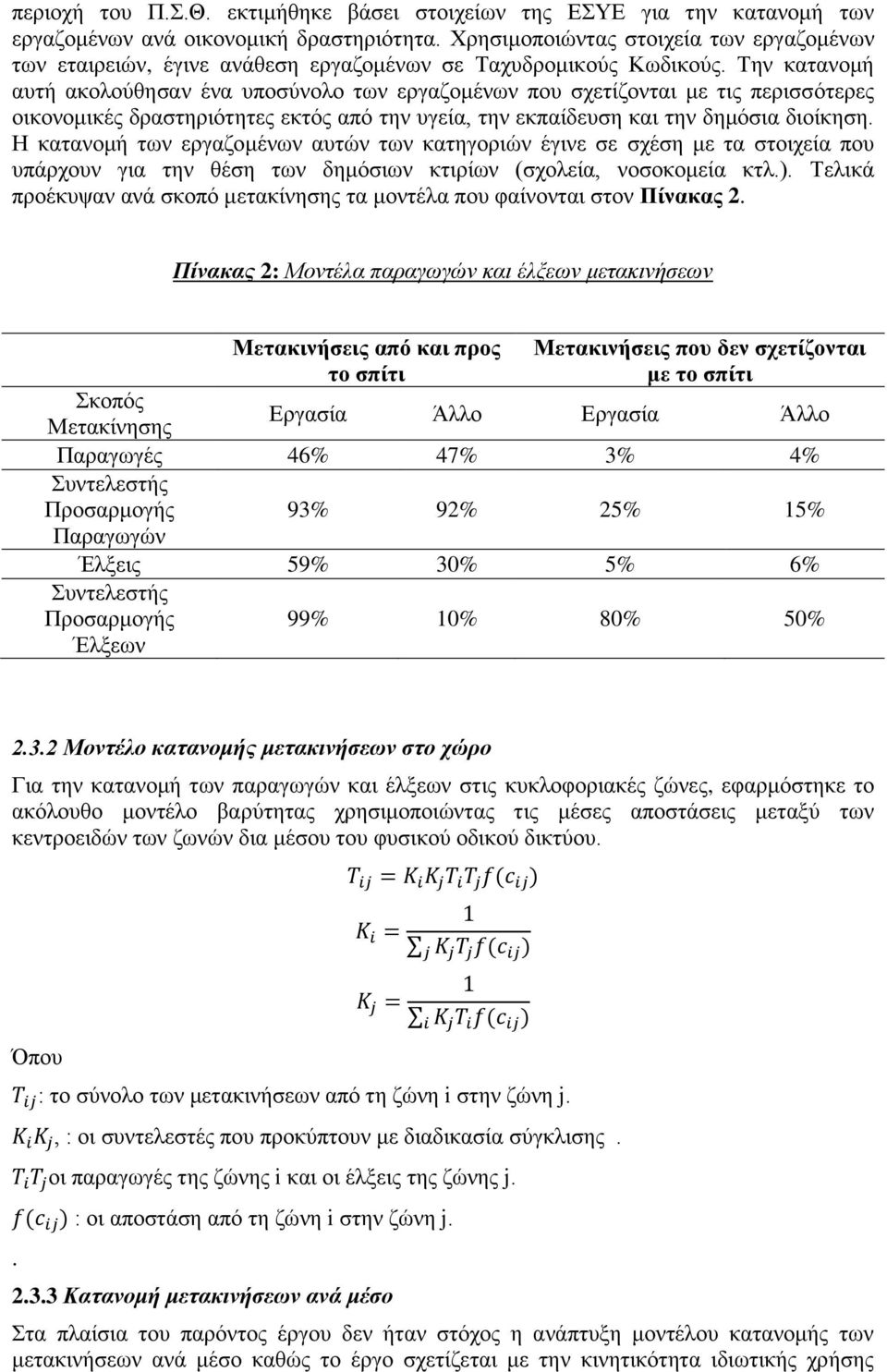 Την κατανομή αυτή ακολούθησαν ένα υποσύνολο των εργαζομένων που σχετίζονται με τις περισσότερες οικονομικές δραστηριότητες εκτός από την υγεία, την εκπαίδευση και την δημόσια διοίκηση.
