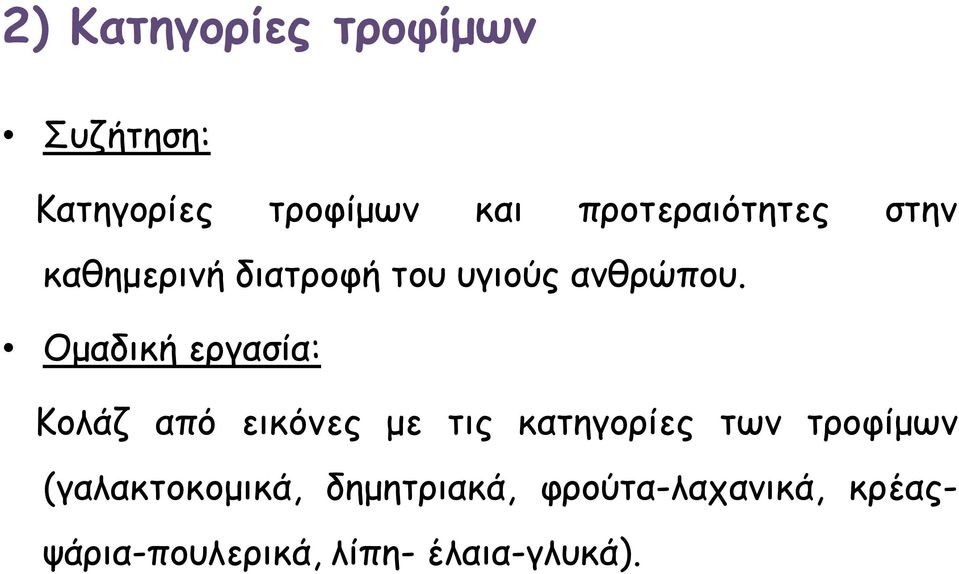 Ομαδική εργασία: Κολάζ από εικόνες με τις κατηγορίες των τροφίμων