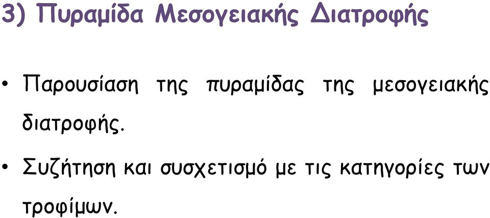 μεσογειακής διατροφής.