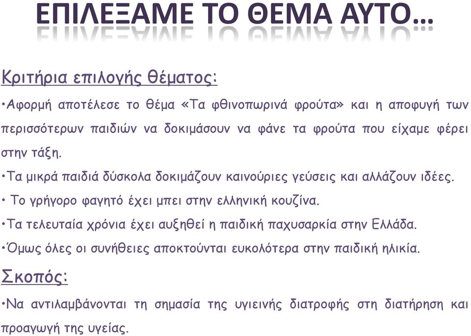 Το γρήγορο φαγητό έχει μπει στην ελληνική κουζίνα. Τα τελευταία χρόνια έχει αυξηθεί η παιδική παχυσαρκία στην Ελλάδα.