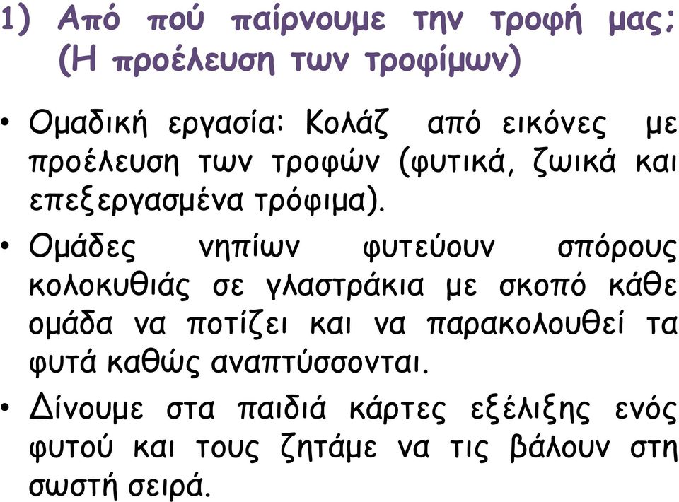 Ομάδες νηπίων φυτεύουν σπόρους κολοκυθιάς σε γλαστράκια με σκοπό κάθε ομάδα να ποτίζει και να