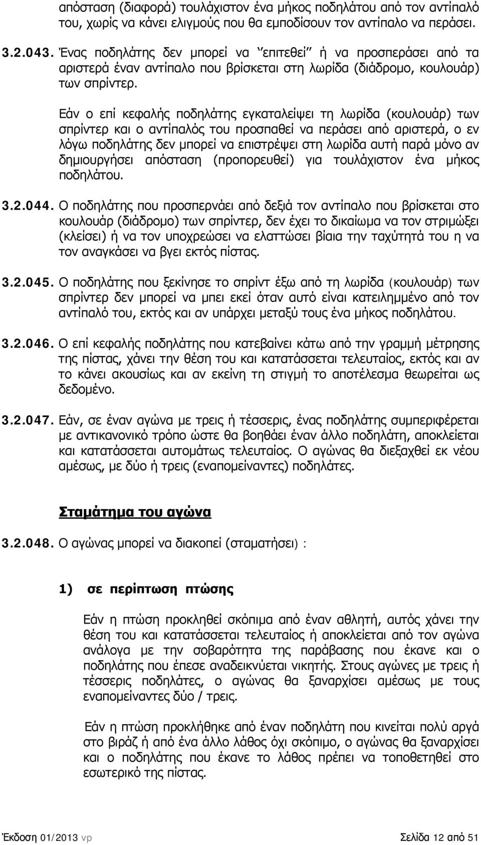 Εάν ο επί κεφαλής ποδηλάτης εγκαταλείψει τη λωρίδα (κουλουάρ) των σπρίντερ και ο αντίπαλός του προσπαθεί να περάσει από αριστερά, ο εν λόγω ποδηλάτης δεν μπορεί να επιστρέψει στη λωρίδα αυτή παρά