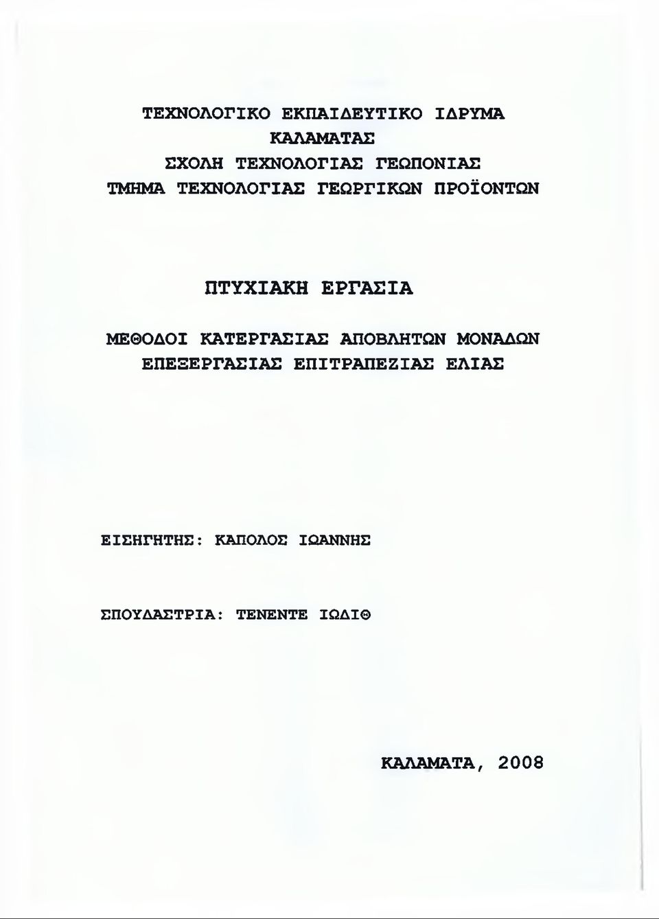 ΜΕΘΟΔΟΙ ΚΑΤΕΡΓΑΣΙΑΣ ΑΠΟΒΛΗΤΩΝ ΜΟΝΑΔΩΝ ΕΠΕΞΕΡΓΑΣΙΑΣ ΕΠΙΤΡΑΠΕΖΙΑΣ