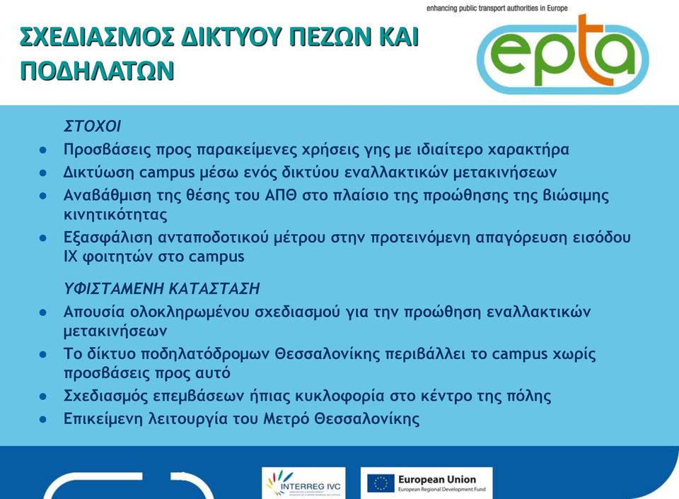 εισόδου ΙΧ φοιτητών στο campus ΥΦΙΣΤΑΜΕΝΗ ΚΑΤΑΣΤΑΣΗ Απουσία ολοκληρωμένου σχεδιασμού για την προώθηση εναλλακτικών μετακινήσεων Το δίκτυο ποδηλατόδρομων