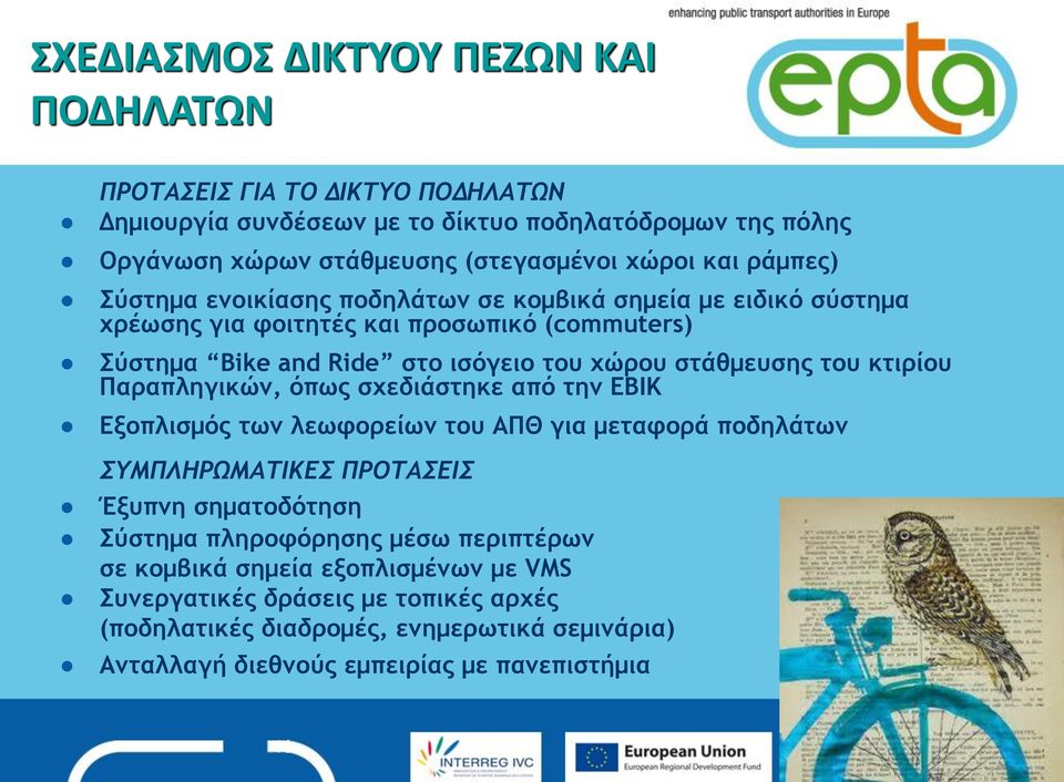 κτιρίου Παραπληγικών, όπως σχεδιάστηκε από την ΕΒΙΚ Εξοπλισμός των λεωφορείων του ΑΠΘ για μεταφορά ποδηλάτων ΣΥΜΠΛΗΡΩΜΑΤΙΚΕΣ ΠΡΟΤΑΣΕΙΣ Έξυπνη σηματοδότηση Σύστημα πληροφόρησης μέσω