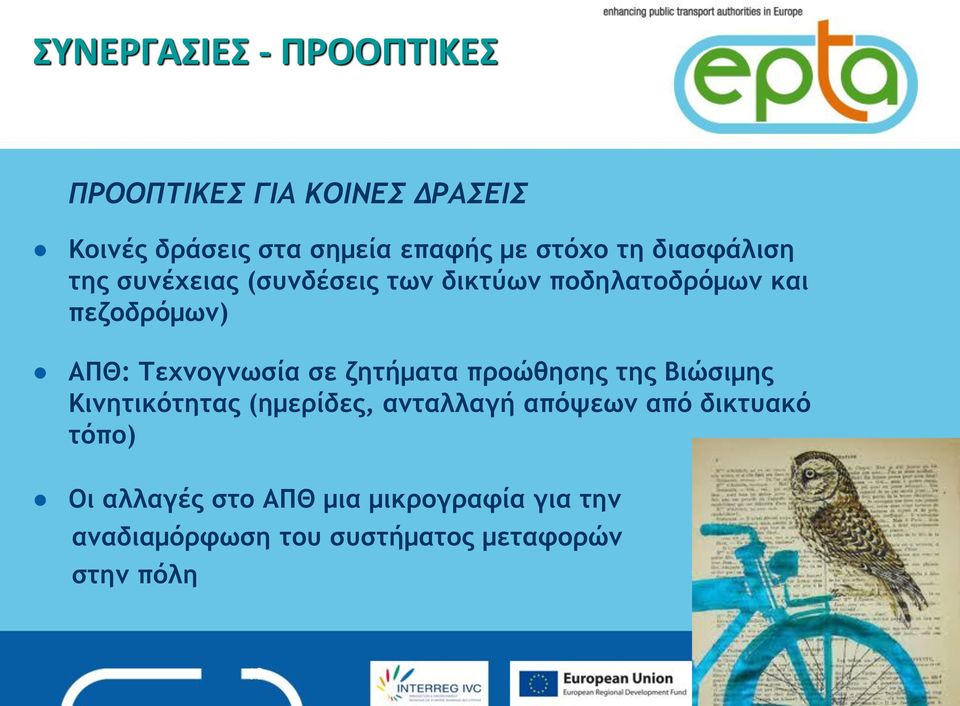 Τεχνογνωσία σε ζητήματα προώθησης της Βιώσιμης Κινητικότητας (ημερίδες, ανταλλαγή απόψεων από