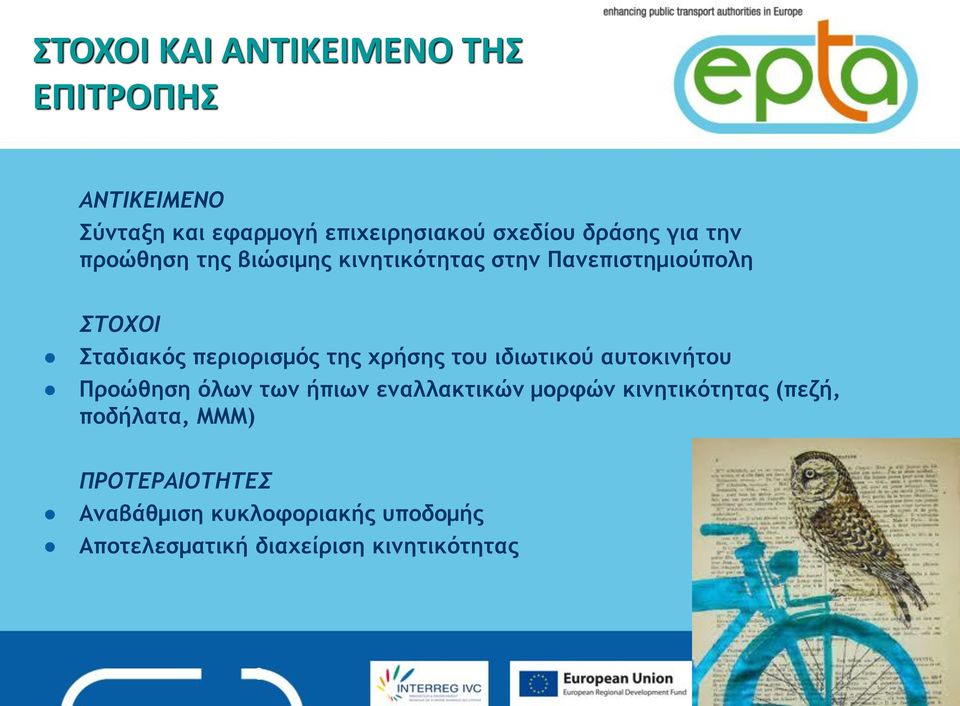 χρήσης του ιδιωτικού αυτοκινήτου Προώθηση όλων των ήπιων εναλλακτικών μορφών κινητικότητας (πεζή,