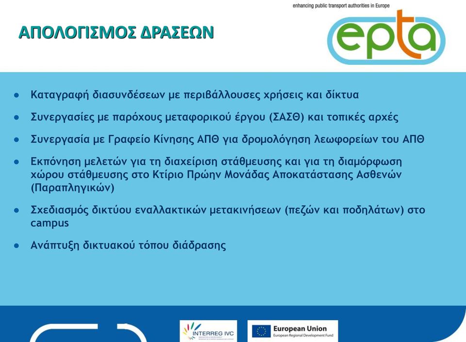 για τη διαχείριση στάθμευσης και για τη διαμόρφωση χώρου στάθμευσης στο Κτίριο Πρώην Μονάδας Αποκατάστασης Ασθενών