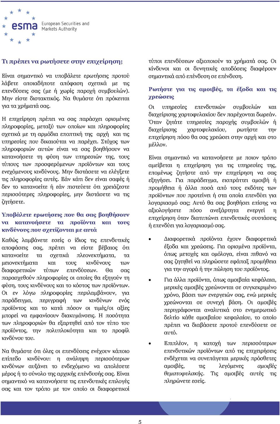 Η επιχείρηση πρέπει να σας παράσχει ορισμένες πληροφορίες, μεταξύ των οποίων και πληροφορίες σχετικά με τη αρμόδια εποπτική της αρχή και τις υπηρεσίες που δικαιούται να παρέχει.