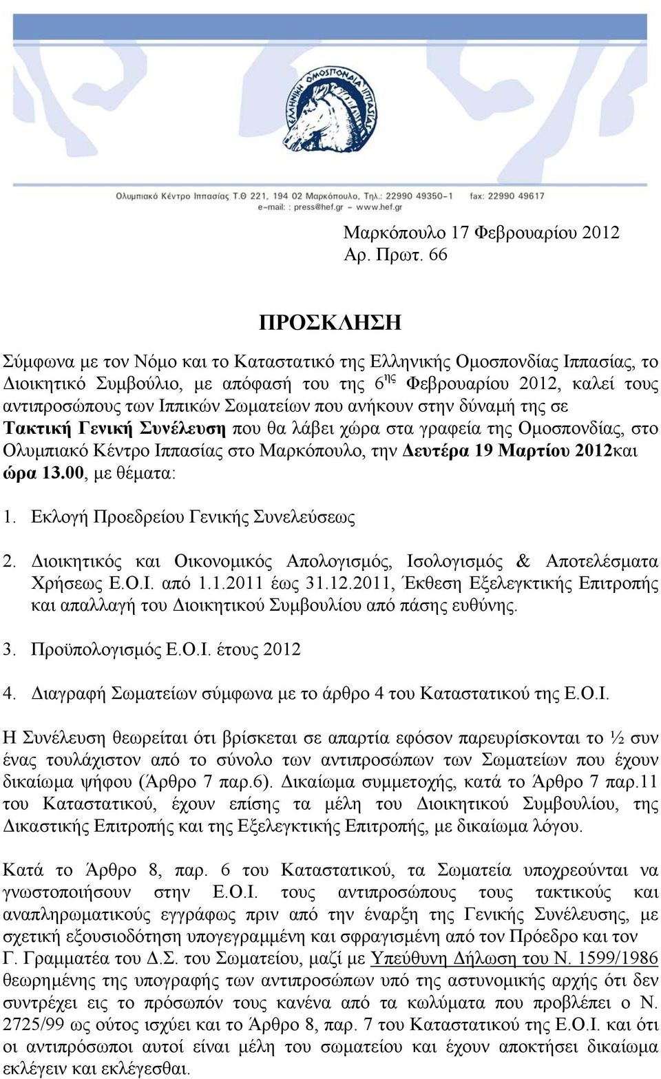 Σωµατείων που ανήκουν στην δύναµή της σε Τακτική Γενική Συνέλευση που θα λάβει χώρα στα γραφεία της Οµοσπονδίας, στο Ολυµπιακό Κέντρο Ιππασίας στο Μαρκόπουλο, την ευτέρα 19 Μαρτίου 2012και ώρα 13.