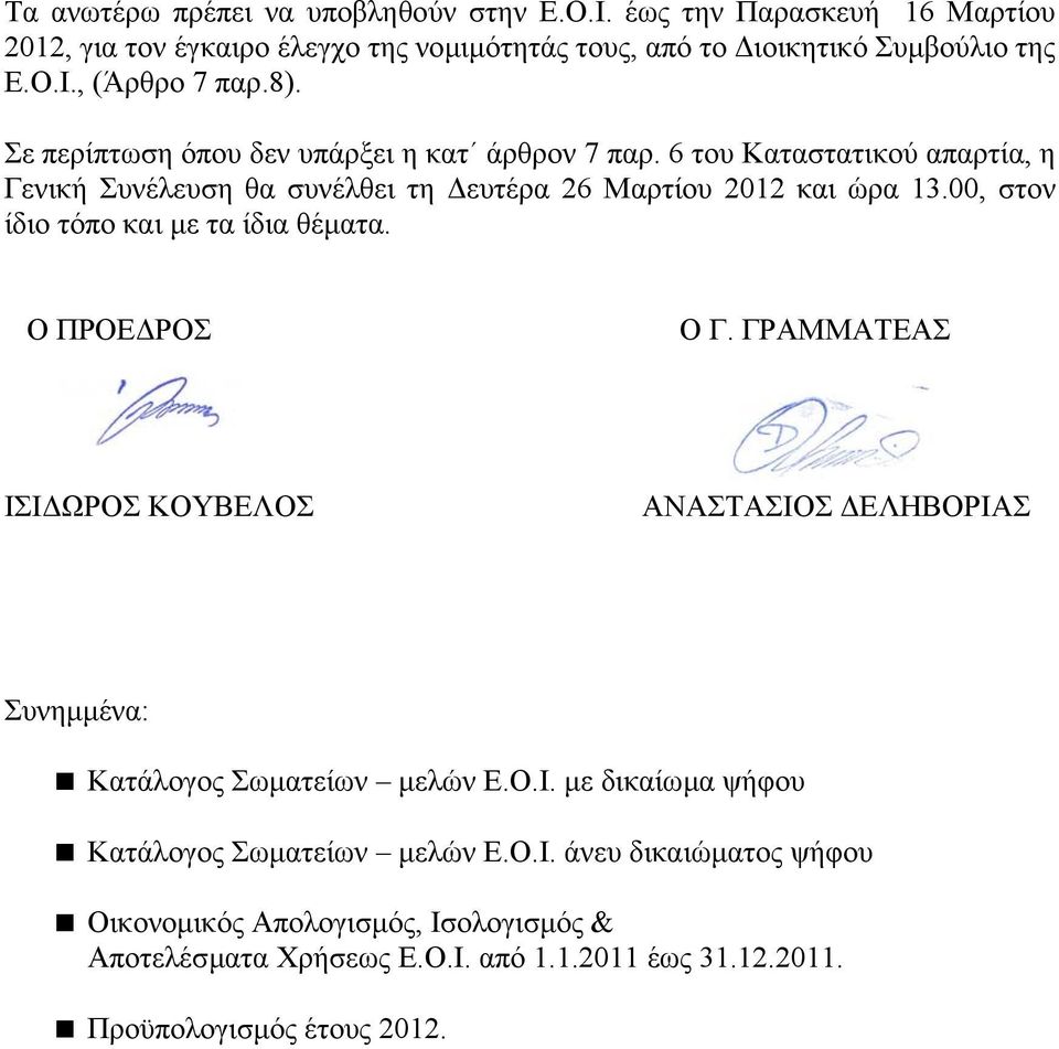 00, στον ίδιο τόπο και µε τα ίδια θέµατα. Ο ΠΡΟΕ ΡΟΣ Ο Γ. ΓΡΑΜΜΑΤΕΑΣ ΙΣΙ ΩΡΟΣ ΚΟΥΒΕΛΟΣ ΑΝΑΣΤΑΣΙΟΣ ΕΛΗΒΟΡΙΑΣ Συνηµµένα: Κατάλογος Σωµατείων µελών Ε.Ο.Ι. µε δικαίωµα ψήφου Κατάλογος Σωµατείων µελών Ε.