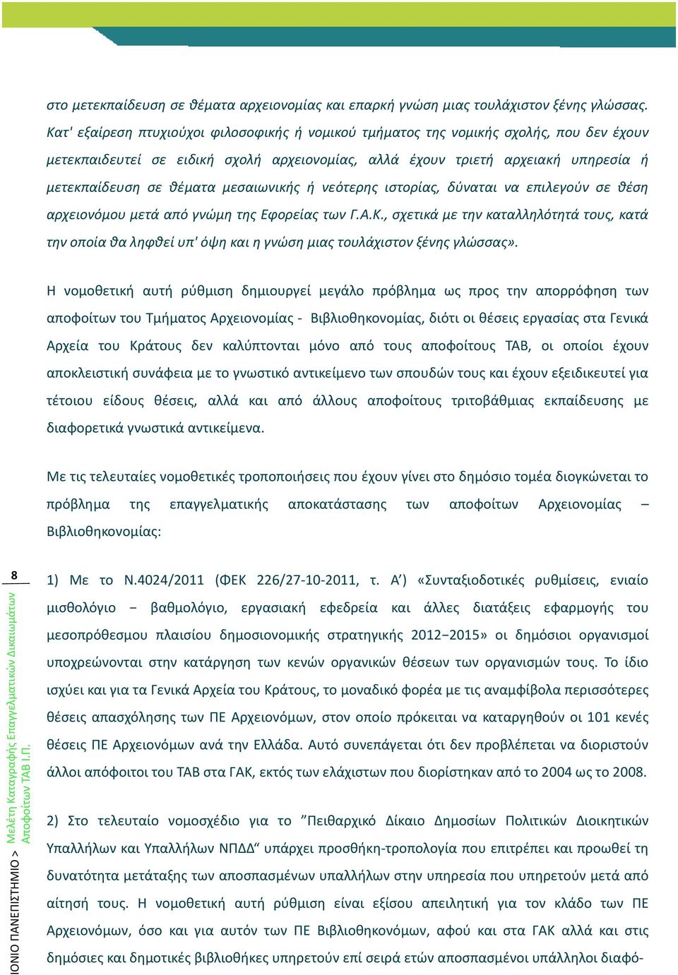 μεσαιωνικής ή νεότερης ιστορίας, δύναται να επιλεγούν σε θέση αρχειονόμου μετά από γνώμη της Εφορείας των Γ.Α.Κ.