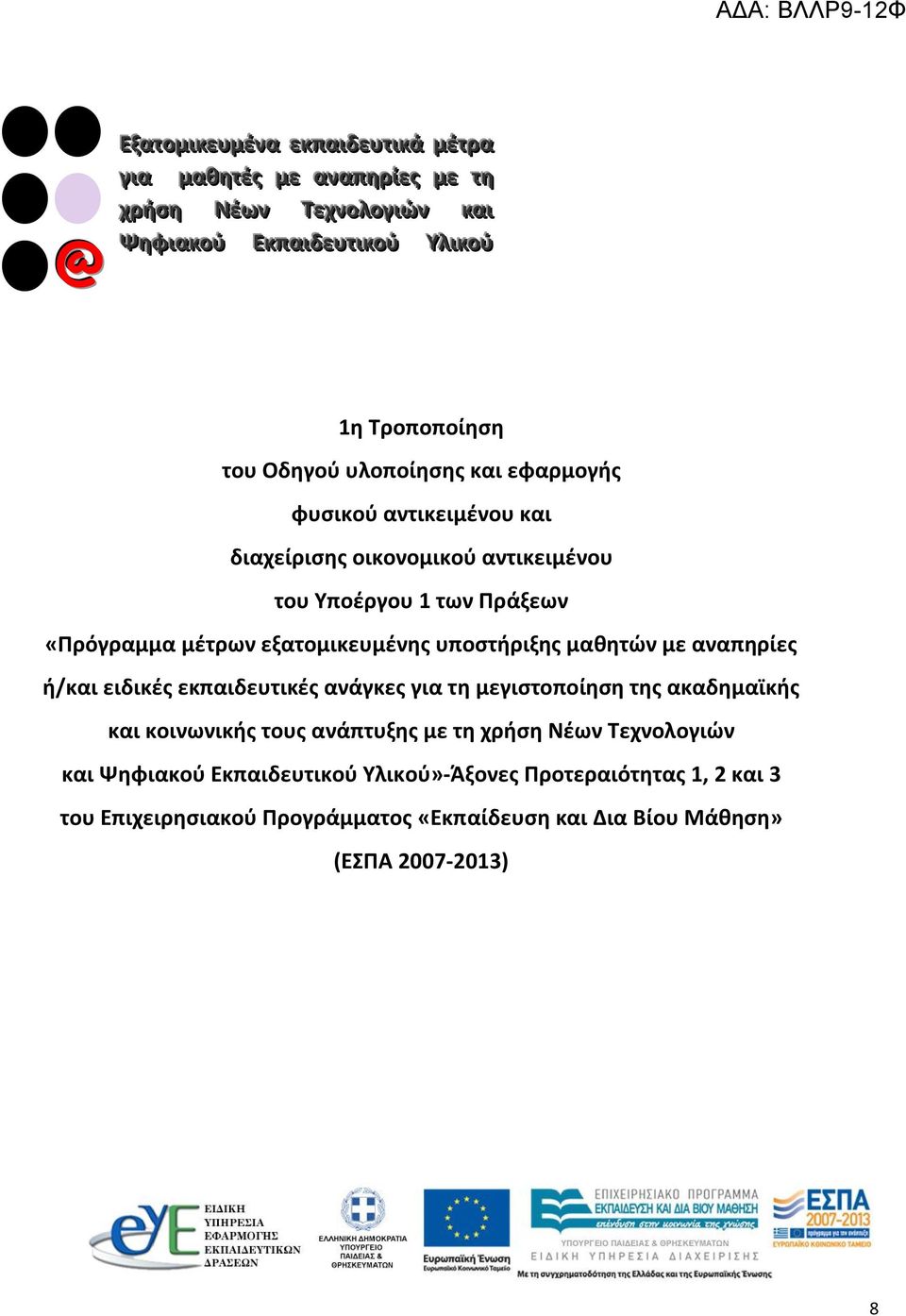 εξατομικευμένης υποστήριξης μαθητών με αναπηρίες ή/και ειδικές εκπαιδευτικές ανάγκες για τη μεγιστοποίηση της ακαδημαϊκής και κοινωνικής τους ανάπτυξης με τη