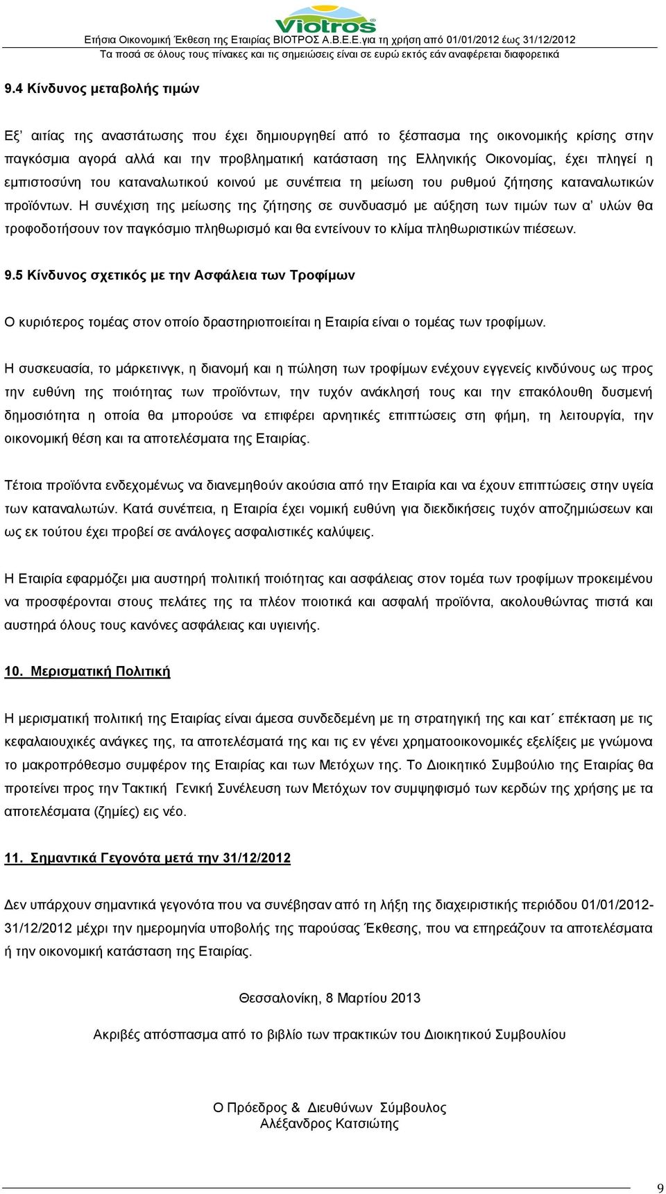 Η συνέχιση της μείωσης της ζήτησης σε συνδυασμό με αύξηση των τιμών των α υλών θα τροφοδοτήσουν τον παγκόσμιο πληθωρισμό και θα εντείνουν το κλίμα πληθωριστικών πιέσεων. 9.