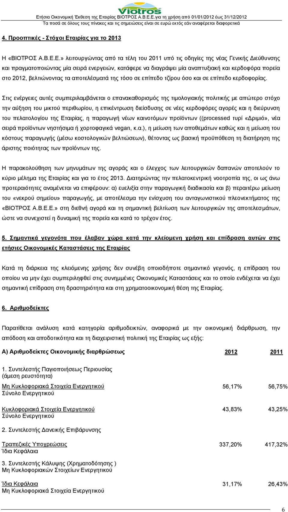 Ε.» λειτουργώντας από τα τέλη του 2011 υπό τις οδηγίες της νέας Γενικής Διεύθυνσης και πραγματοποιώντας μία σειρά ενεργειών, κατάφερε να διαγράψει μία αναπτυξιακή και κερδοφόρα πορεία στο 2012,