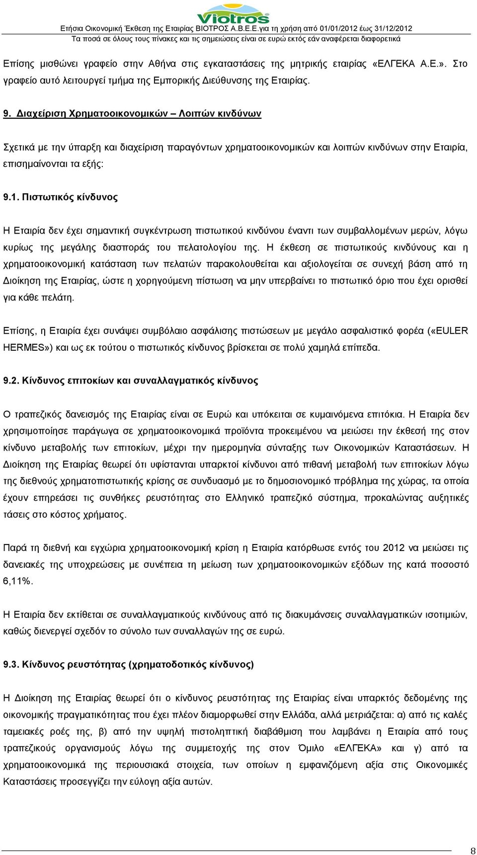 Πιστωτικός κίνδυνος Η Εταιρία δεν έχει σημαντική συγκέντρωση πιστωτικού κινδύνου έναντι των συμβαλλομένων μερών, λόγω κυρίως της μεγάλης διασποράς του πελατολογίου της.