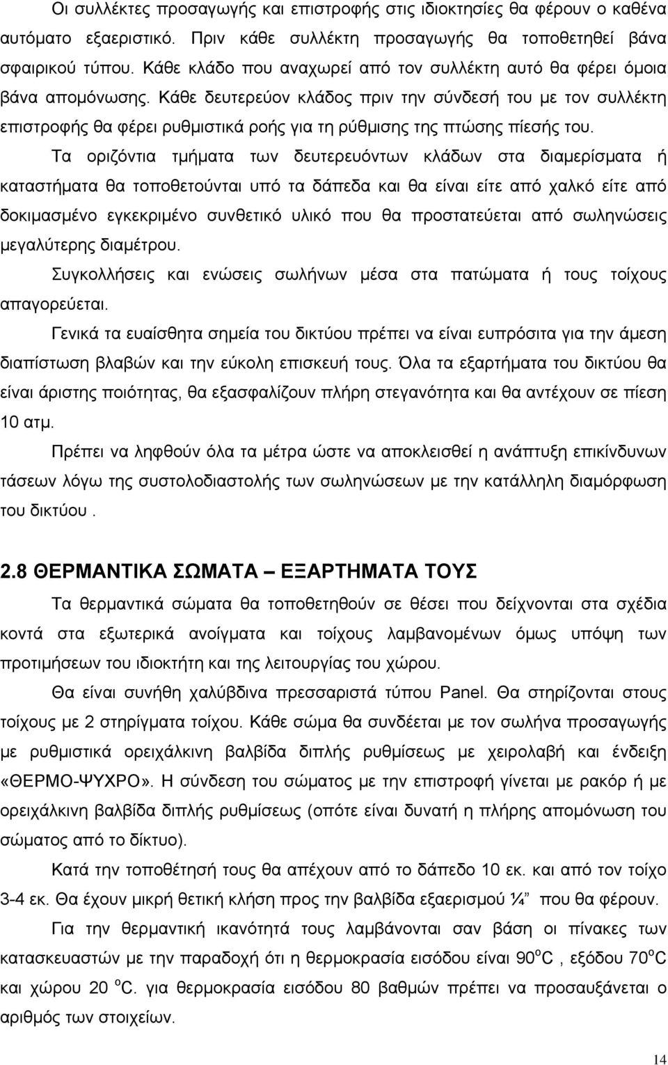 Κάθε δευτερεύον κλάδος πριν την σύνδεσή του με τον συλλέκτη επιστροφής θα φέρει ρυθμιστικά ροής για τη ρύθμισης της πτώσης πίεσής του.